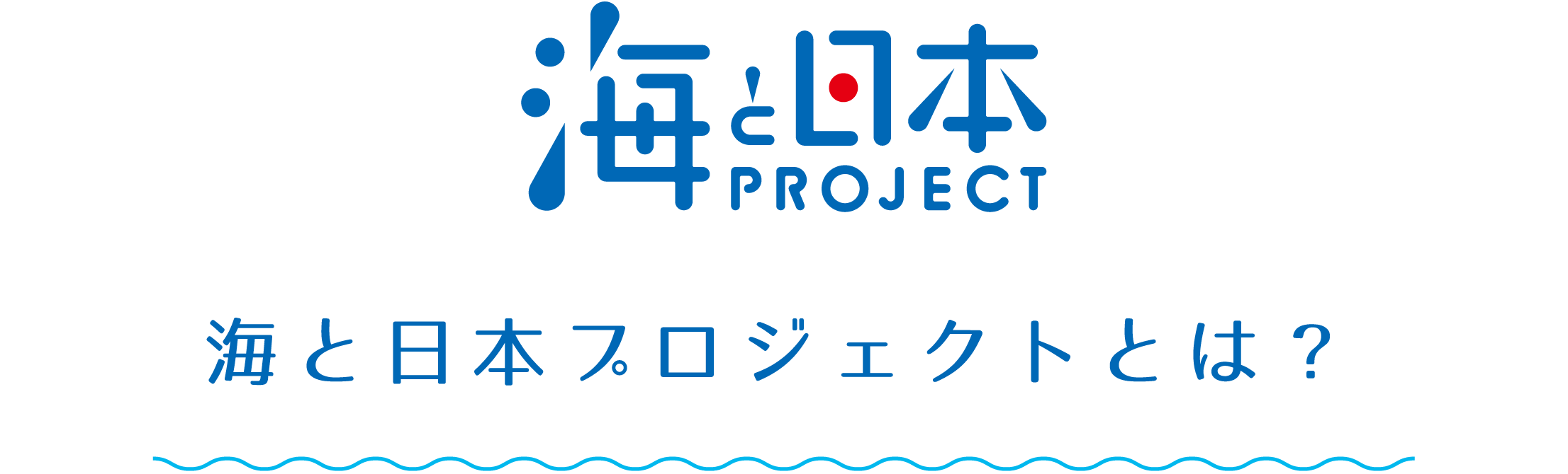 海と日本プロジェクトとは