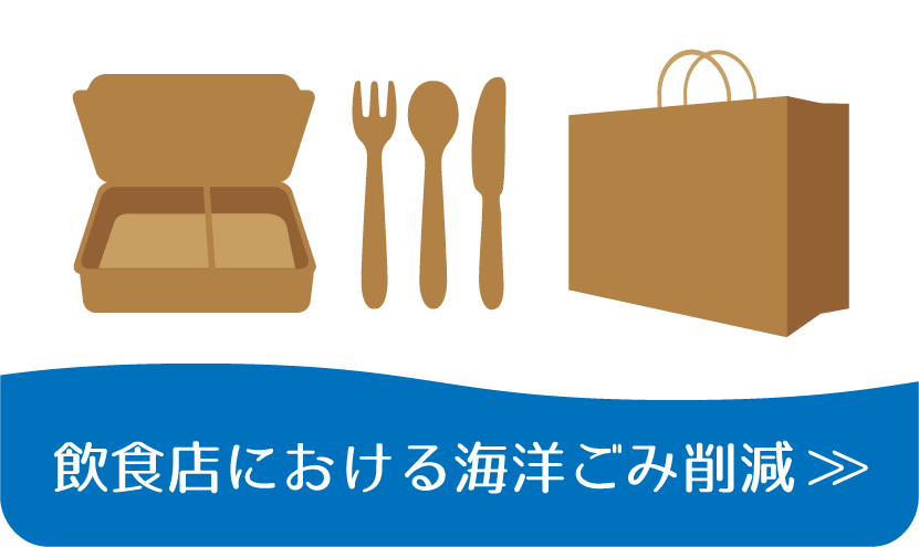 飲食店における海洋ゴミ削減